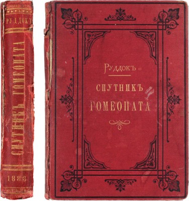 Руддок Э.Г. Спутник гомеопата (Vade mecum.). Руководство к лечению болезней по способу гомеопатии / Пер. с 9 англ. изд. гг. А.И. Мальм и В.Я. Герд, под ред. П.В. Соловьева. СПб.: Издание Санкт-Петербургского общества последователей гомеопатии, 1883.